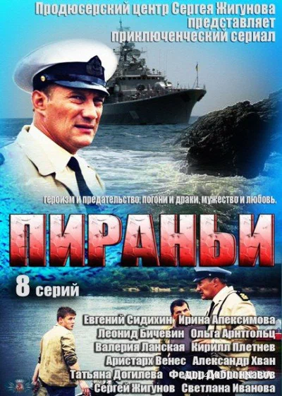 Постер: Пираньи